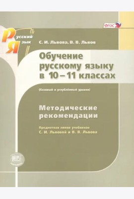 Русский язык. 10-11 класс. Методические рекомендации. Базовый и углубленный уровни. ФГОС