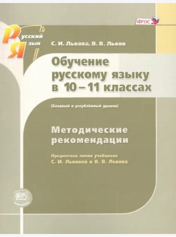 Русский язык. 10-11 класс. Методические рекомендации. Базовый и углубленный уровни. ФГОС