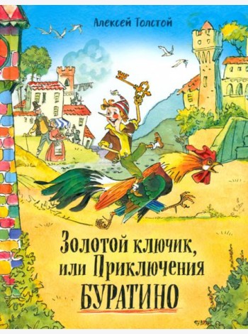 Давай дружить!/Золотой ключик, или Приключения Бур