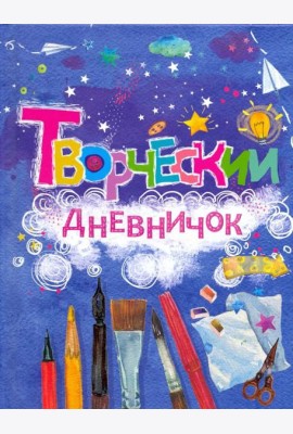 Творческий дневничок