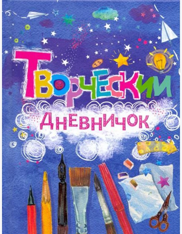 Творческий дневничок