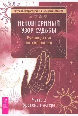 Неповторимый узор судьбы. Руководство по хирологии. Часть 2. Уровень мастера (5062)