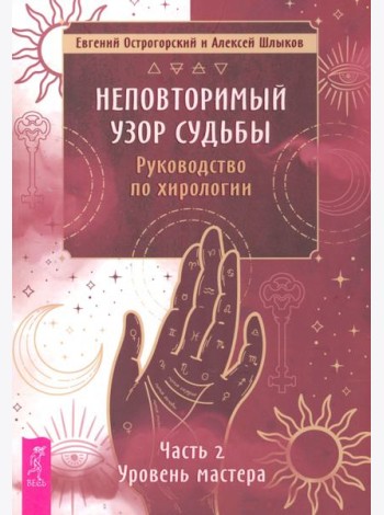 Неповторимый узор судьбы. Руководство по хирологии. Часть 2. Уровень мастера (5062)