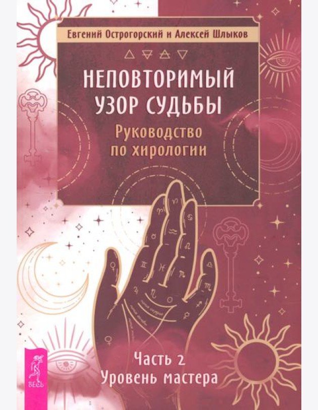 Неповторимый узор судьбы. Руководство по хирологии. Часть 2. Уровень мастера (5062)