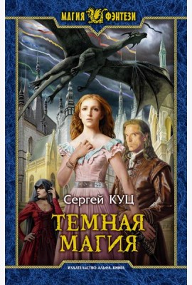 Темная магия