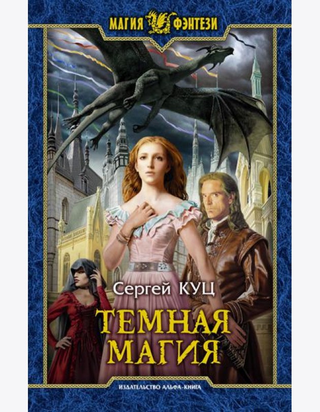 Темная магия