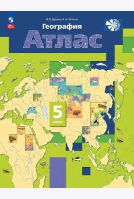 География. 5 класс. Атлас. ФГОС