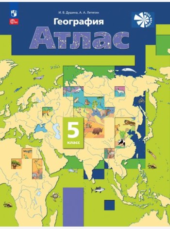 География. 5 класс. Атлас. ФГОС