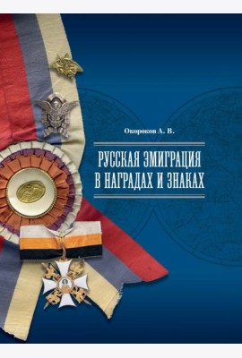 Русская эмиграция в наградах и знаках