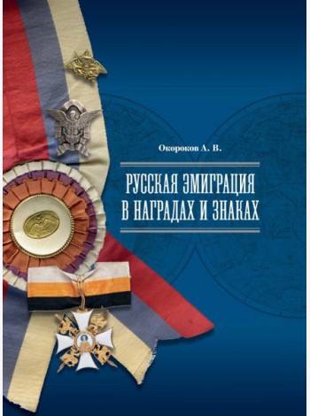 Русская эмиграция в наградах и знаках