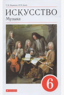 Искусство. Музыка. 6 класс. Учебник. ФГОС (+ CD-ROM)