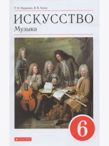 Искусство. Музыка. 6 класс. Учебник. ФГОС (+ CD-ROM)
