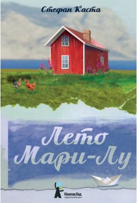 Лето Мари-Лу