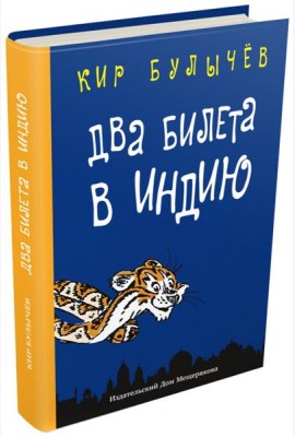 Два билета в Индию.Геркулес и гидра.Черный саквояж