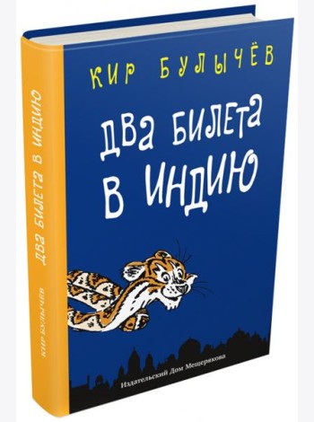 Два билета в Индию.Геркулес и гидра.Черный саквояж