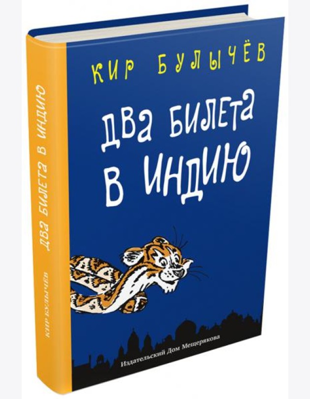 Два билета в Индию.Геркулес и гидра.Черный саквояж