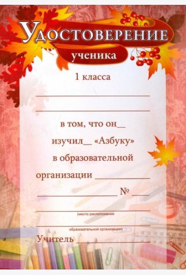 Удостоверение ученика 1кл об изучении 