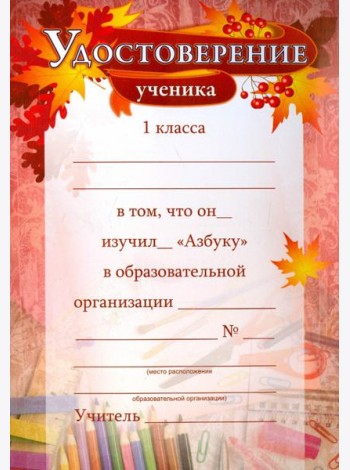 Удостоверение ученика 1кл об изучении 