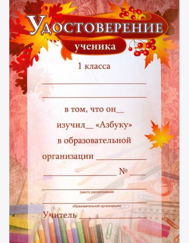 Удостоверение ученика 1кл об изучении 