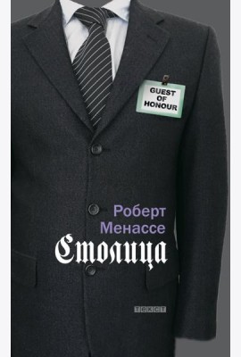 Столица