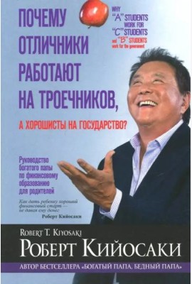 Почему отличники работают на троечников, а хорошисты на государство?