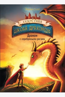 Секретная школа драконов Книга 2.Дракон с серебряными рогами