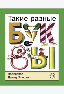 Такие разные буквы