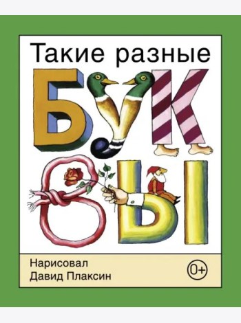 Такие разные буквы