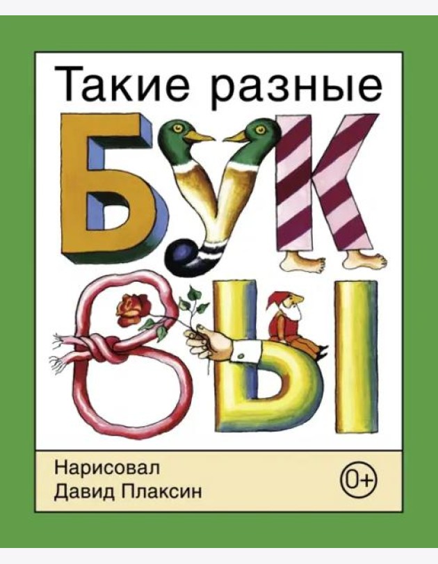 Такие разные буквы