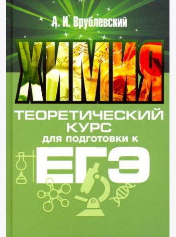Химия. Теоретический курс для подготовки к ЕГЭ