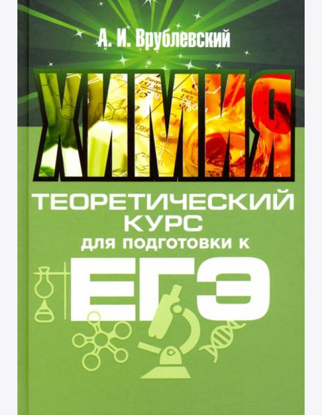Химия. Теоретический курс для подготовки к ЕГЭ