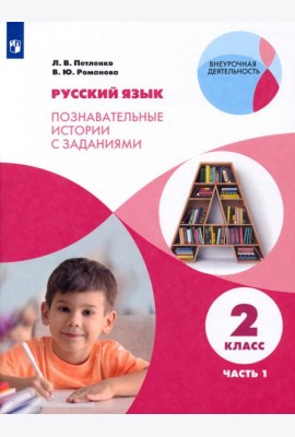 Русский язык. 2 класс. Познавательные истории с заданиями. В 2 частях. Часть 1