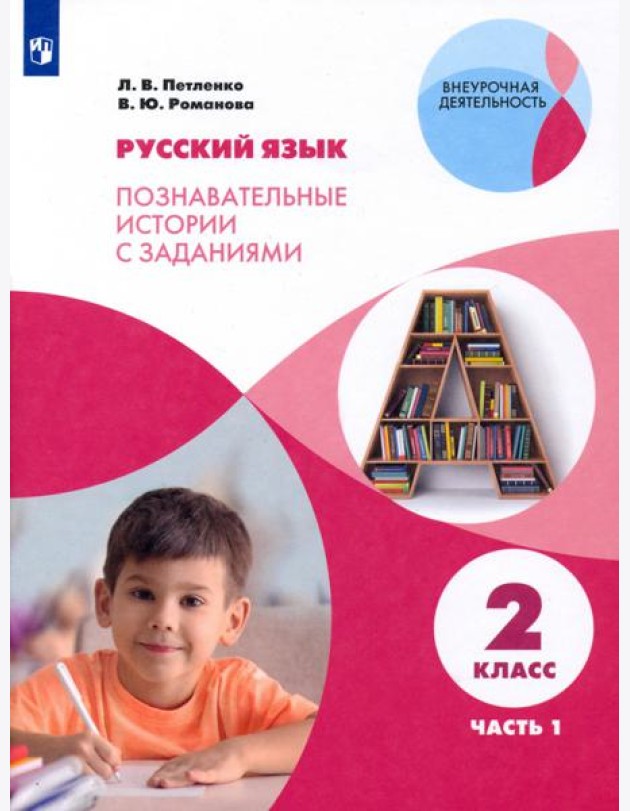 Русский язык. 2 класс. Познавательные истории с заданиями. В 2 частях. Часть 1