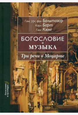 Богословие и музыка. Три речи о Моцарте