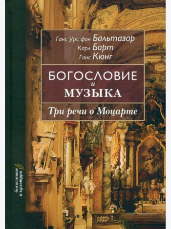 Богословие и музыка. Три речи о Моцарте