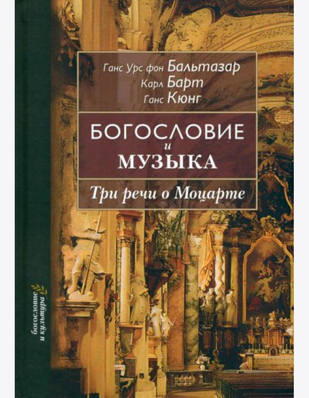 Богословие и музыка. Три речи о Моцарте