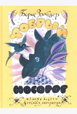 Добрый носорог