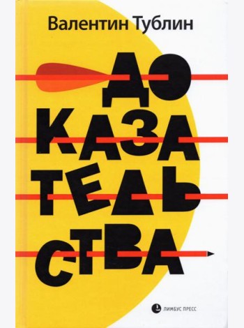 Доказательства