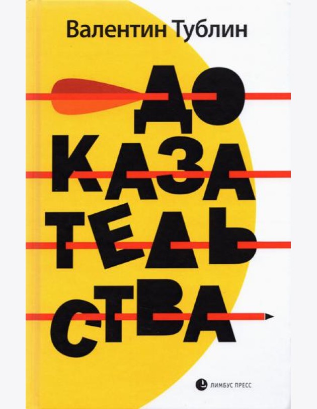 Доказательства