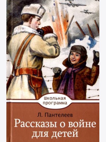 Рассказы о войне для детей