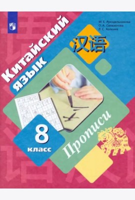 Китайский язык. Второй иностранный язык. 8 класс. Прописи