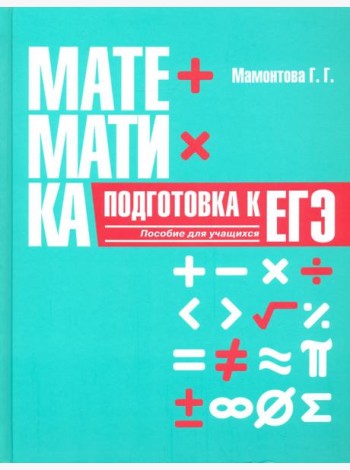 Математика. Подготовка к ЕГЭ