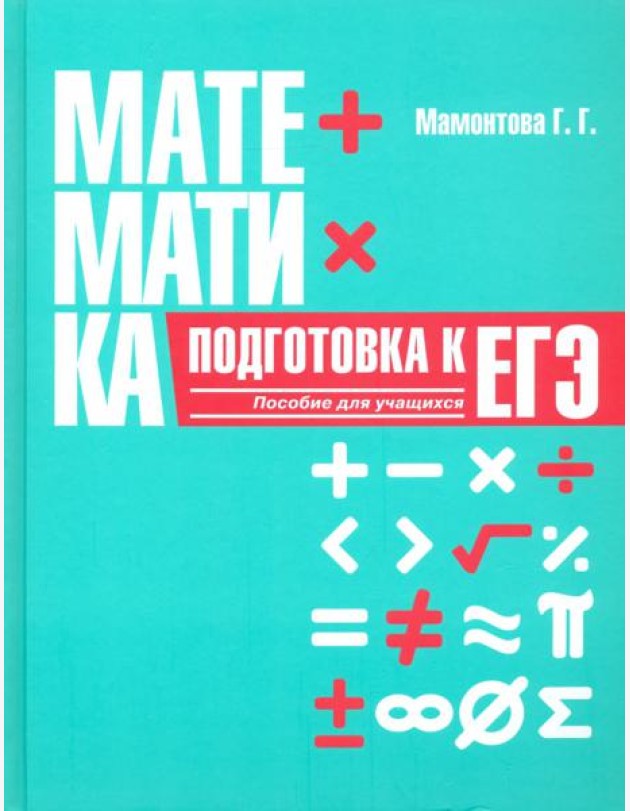 Математика. Подготовка к ЕГЭ