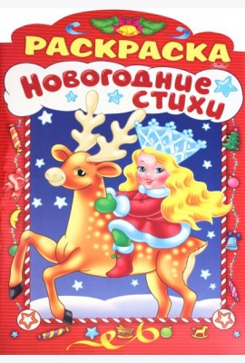 НГ Новогодние стихи.Выпуск 3
