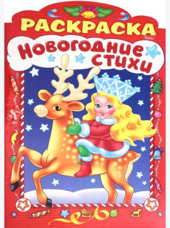 НГ Новогодние стихи.Выпуск 3