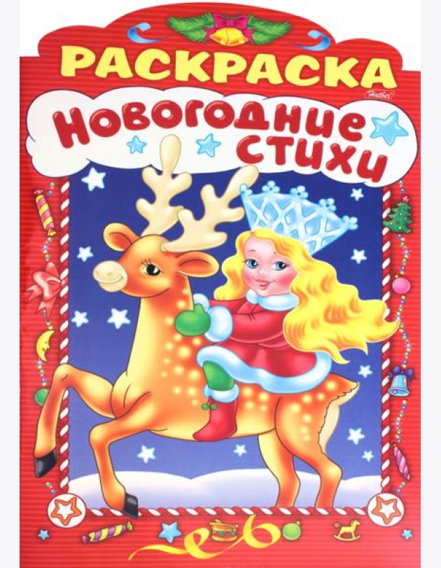 НГ Новогодние стихи.Выпуск 3