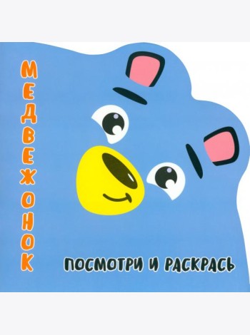 Посмотри и раскрась. Медвежонок