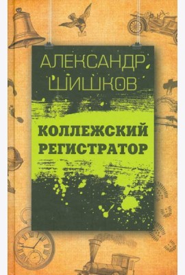 Коллежский регистратор