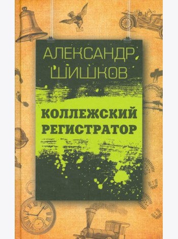 Коллежский регистратор