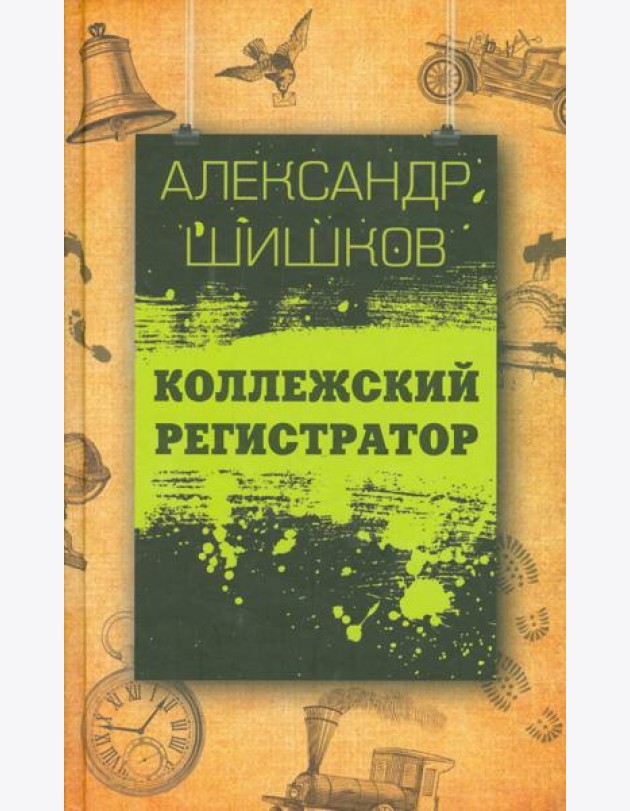 Коллежский регистратор
